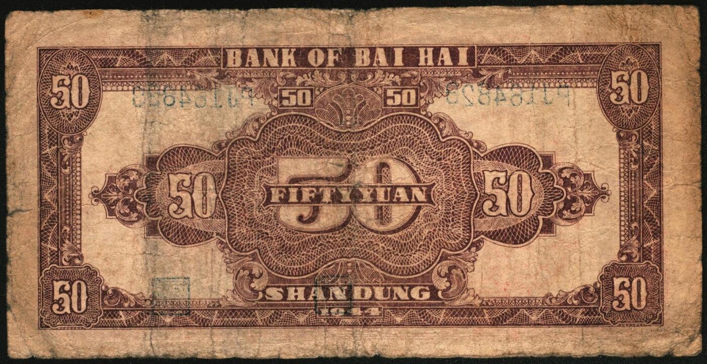 宜和2025年秋季拍卖 纸币 民国三十三年（1944年）北海银行伍拾圆一组4枚，山东地名，其中：①②红色打水浇地图，背棕色2枚，Pick#S3570b；③④蓝色宝塔图，A字轨大号码券、中号码券各1枚，背印红色英文“New democracy Free China”（即“新民主自由中国”），Pick#S3571b；六五至八五品