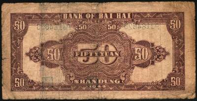 宜和2025年秋季拍卖 纸币 民国三十三年（1944年）北海银行伍拾圆一组4枚，山东地名，其中：①②红色打水浇地图，背棕色2枚，Pick#S3570b；③④蓝色宝塔图，A字轨大号码券、中号码券各1枚，背印红色英文“New democracy Free China”（即“新民主自由中国”），Pick#S3571b；六五至八五品