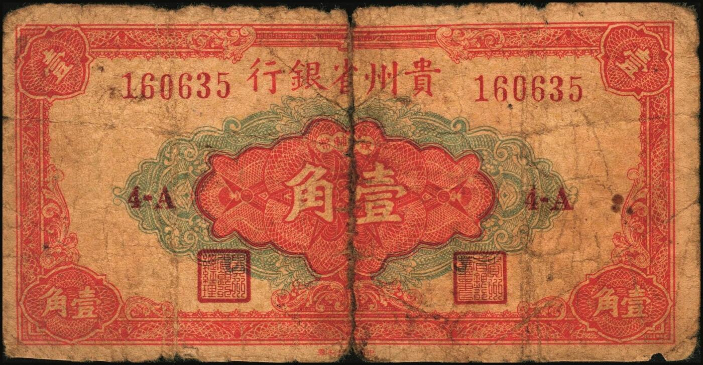 宜和2025年秋季拍卖 纸币 民国省钞辅币一组4枚，其中：①民国二十七年（1938年）福建省银行伍分；民国三十八年（1949年）②福建省银行伍分；③浙江省银行壹角；④贵州省银行壹角，中国大丰印刷厂版，此种版式极为少见；六至八品