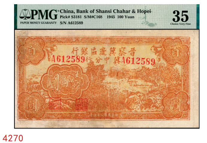 宜和2025年秋季拍卖 纸币 民国三十四年（1945年）晋察冀边区银行冀中分行收割图壹百圆，罕见品种；PMG 35/Repaired