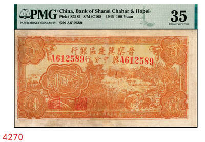宜和2025年秋季拍卖 纸币 - 民国三十四年（1945年）晋察冀边区银行冀中分行收割图壹百圆，罕见品种；PMG 35/Repaired