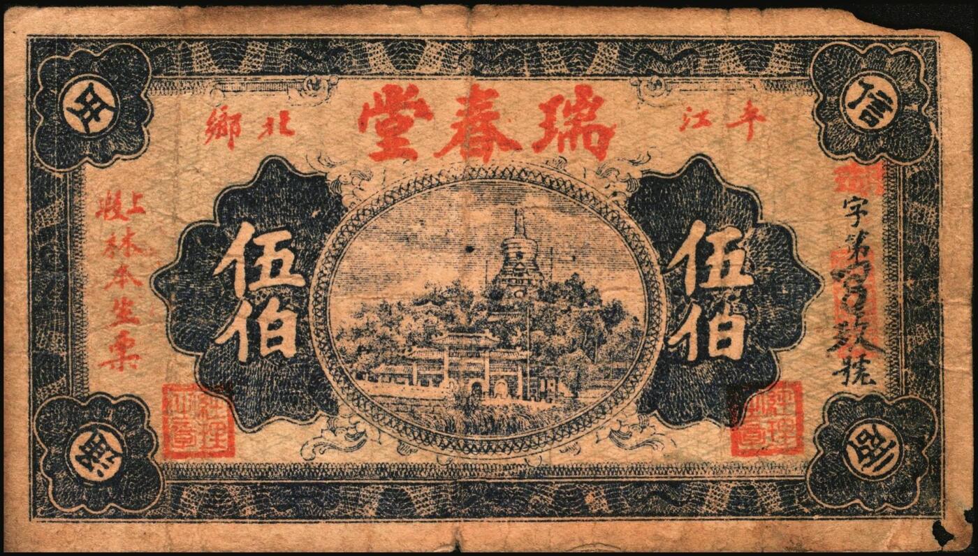 宜和2025年秋季拍卖 纸币 民国时期湖南钱庄票一组4枚，其中：平江①瑞春堂伍伯；②瑞生祥贰串文；③元义斋贰角；④益阳·裕昌祥1936年贰角；原票，六五至八品