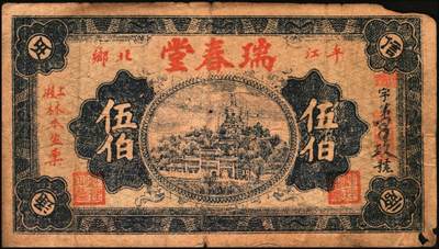 宜和2025年秋季拍卖 纸币 民国时期湖南钱庄票一组4枚，其中：平江①瑞春堂伍伯；②瑞生祥贰串文；③元义斋贰角；④益阳·裕昌祥1936年贰角；原票，六五至八品