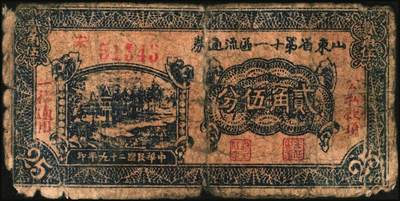 宜和2025年秋季拍卖 纸币 山东钱庄票一组5枚，其中：山东省第十一区流通券1940年壹角、贰角、贰角伍分各1枚；山东省第十五专员区田赋流通券1941年壹角、伍角各1枚；五至七品