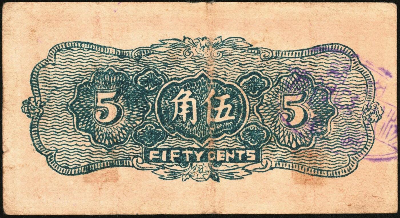 宜和2025年秋季拍卖 纸币 民国二十八年（1939年）陵川县银号兑换券伍角2枚：红号码、蓝号码各1枚，晋东南抗日根据地纸币；原票，八至八五品，红号码有孔