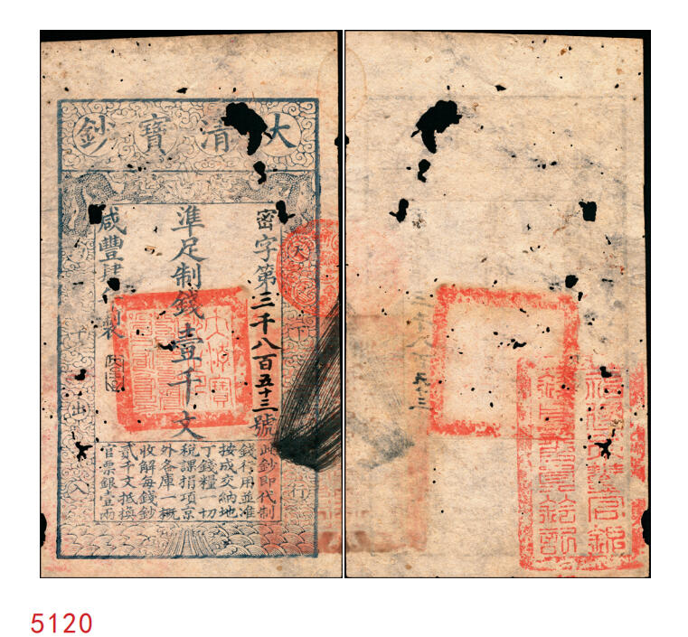 宜和2025年秋季拍卖 纸币 咸丰肆年（1854年）大清宝钞壹千文，密字号，年份下盖有“大吉合”之闲章，背面钤有“福建永丰官银钱局委员钤记”之官印；少见，七五品，有洞