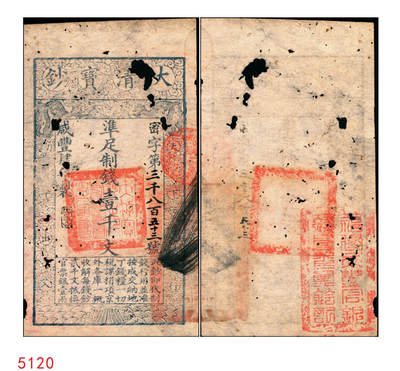 宜和2025年秋季拍卖 纸币 - 咸丰肆年（1854年）大清宝钞壹千文，密字号，年份下盖有“大吉合”之闲章，背面钤有“福建永丰官银钱局委员钤记”之官印；少见，七五品，有洞