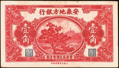 宜和2025年秋季拍卖 纸币 民国纸币一组7枚，其中：直隶省银行天津地名券①1920年美钞版壹圆，第三版签名；②1926年长城图紫色壹角；③1923年四川官银号竖式壹元，背面加盖“成都总商会章”；④1932年南昌市立银行铜元拾枚，吉安地名；⑤1934年陕北地方实业银行壹圆，榆林地名；⑥⑦安徽地方银行壹分、壹角；六五至八五品