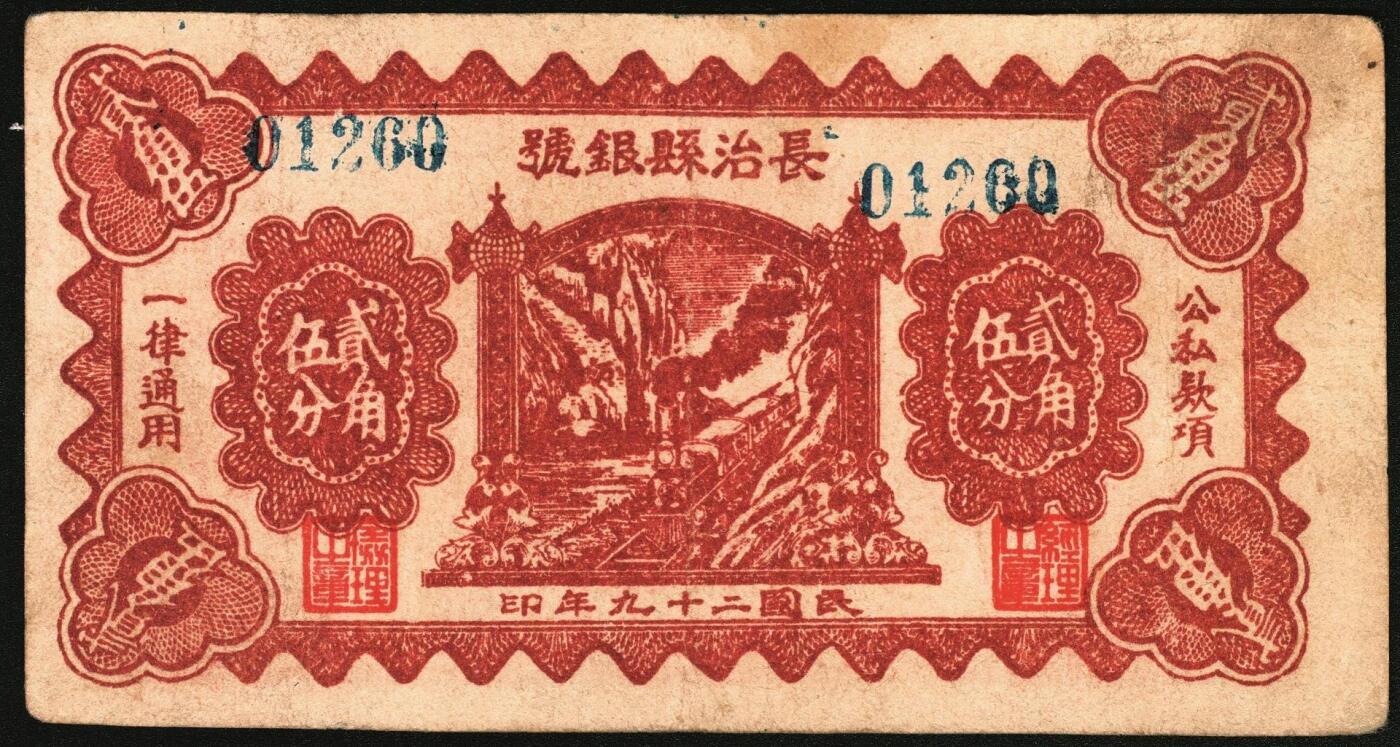 宜和2025年秋季拍卖 纸币 民国二十九年（1940年）长治县银号贰角伍分2枚：单长号、双长号，晋东南抗日根据地纸币；原票，八五至九品