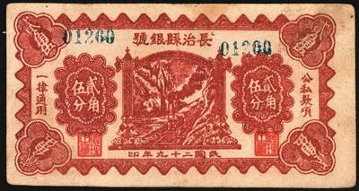 宜和2025年秋季拍卖 纸币 民国二十九年（1940年）长治县银号贰角伍分2枚：单长号、双长号，晋东南抗日根据地纸币；原票，八五至九品