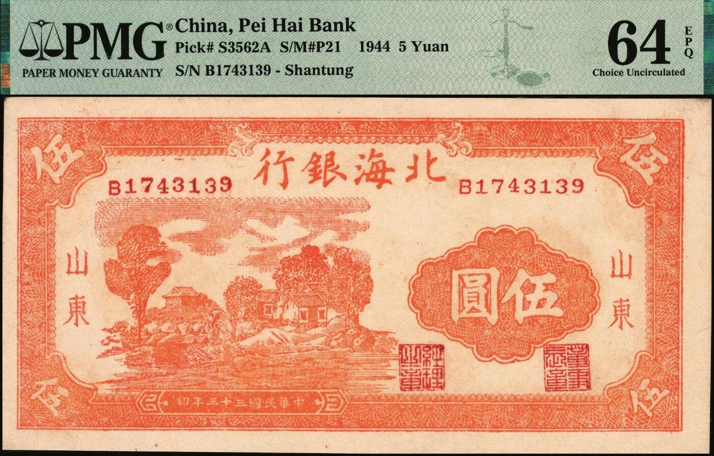 宜和2025年秋季拍卖 纸币 民国三十三年（1944年）北海银行桔色乡村房屋图伍圆，山东地名；PMG 64 EPQ