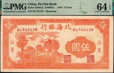 宜和2025年秋季拍卖 纸币 民国三十三年（1944年）北海银行桔色乡村房屋图伍圆，山东地名；PMG 64 EPQ