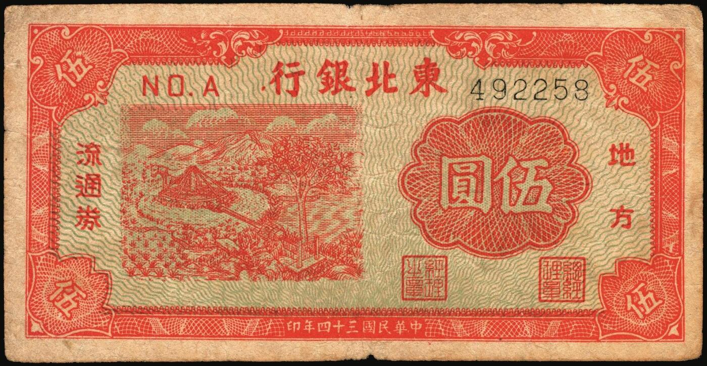 宜和2025年秋季拍卖 纸币 民国三十四年（1945年）东北银行地方流通券绿底红水车伍圆3枚，Pick#S3728，其中：①长号券，NO.A冠字；短号券2枚②小冠字NO.A（4）；③带分数大冠字，NO.D[24]；七五至八五品