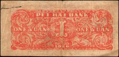 宜和2025年秋季拍卖 纸币 北海银行纸币一组5枚，其中：①1942年蓝色山水风景图壹圆，无地名券，Pick#S3552a；②1942年棕色牧羊图壹圆，冀鲁边地名，Pick#S3551F；③④1945年绿色驴车水图壹圆2枚，胶东地名，加印红色“民”字，Pick#S3578；⑤1946年红色铁路桥壹圆，山东地名，Pick#S3599A；六至八五品