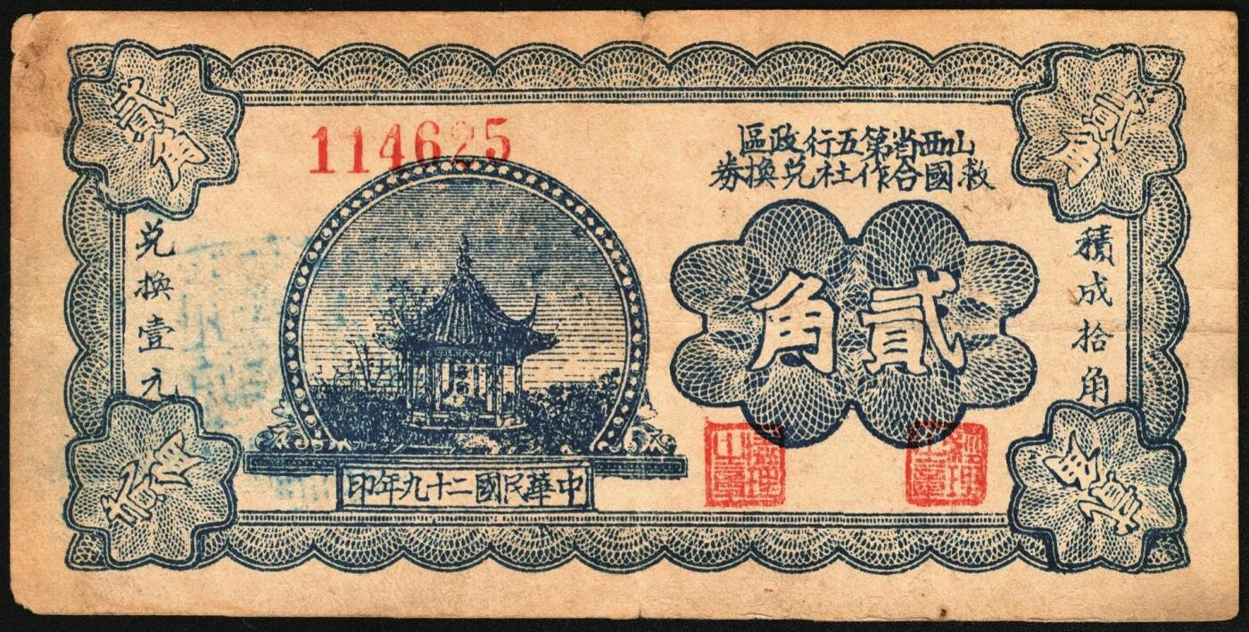 宜和2025年秋季拍卖 纸币 民国二十九年（1940年）山西省第五行政区救国合作社兑换券贰角3枚：瘦5位、瘦6位、肥6位号码各1枚，八路军晋冀鲁豫边区发行；原票，八至八五品