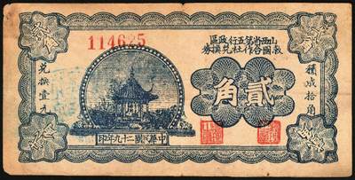 宜和2025年秋季拍卖 纸币 民国二十九年（1940年）山西省第五行政区救国合作社兑换券贰角3枚：瘦5位、瘦6位、肥6位号码各1枚，八路军晋冀鲁豫边区发行；原票，八至八五品