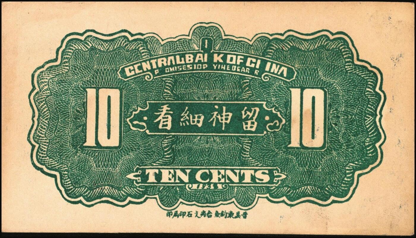 宜和2025年秋季拍卖 纸币 河北钱庄票一组4枚，其中：晋县①广仁堂小洋叁百；②复盛昌瓷器庄1938年国币壹角；③（藁城）庆昌粮店壹角；④深县成聚兴1946年玖捌京钱贰吊；七五至九品