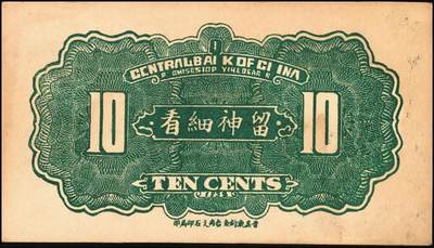 宜和2025年秋季拍卖 纸币 河北钱庄票一组4枚，其中：晋县①广仁堂小洋叁百；②复盛昌瓷器庄1938年国币壹角；③（藁城）庆昌粮店壹角；④深县成聚兴1946年玖捌京钱贰吊；七五至九品