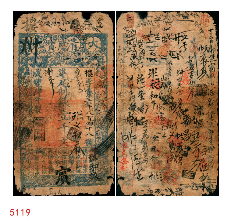 宜和2025年秋季拍卖 纸币 咸丰肆年（1854年）大清宝钞壹千文，楼字号，面额下方有“宇升钱铺”官戳，年份之下有“若合筱节”之闲章，背书丰富，京城银号钱庄等流通痕迹明显，宝钞之早期版；少见，原票六品