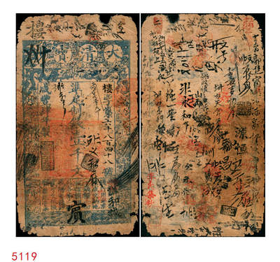 宜和2025年秋季拍卖 纸币 - 咸丰肆年（1854年）大清宝钞壹千文，楼字号，面额下方有“宇升钱铺”官戳，年份之下有“若合筱节”之闲章，背书丰富，京城银号钱庄等流通痕迹明显，宝钞之早期版；少见，原票六品