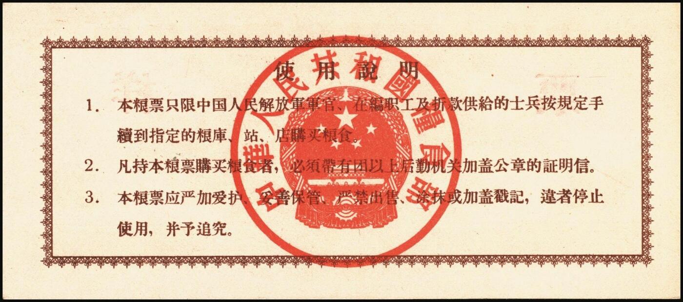 宜和2025年秋季拍卖 纸币 1960年中华人民共和国粮食部军用价购粮票叁拾市斤、壹佰市斤、伍佰市斤、壹仟市斤票样共4枚全套；全新