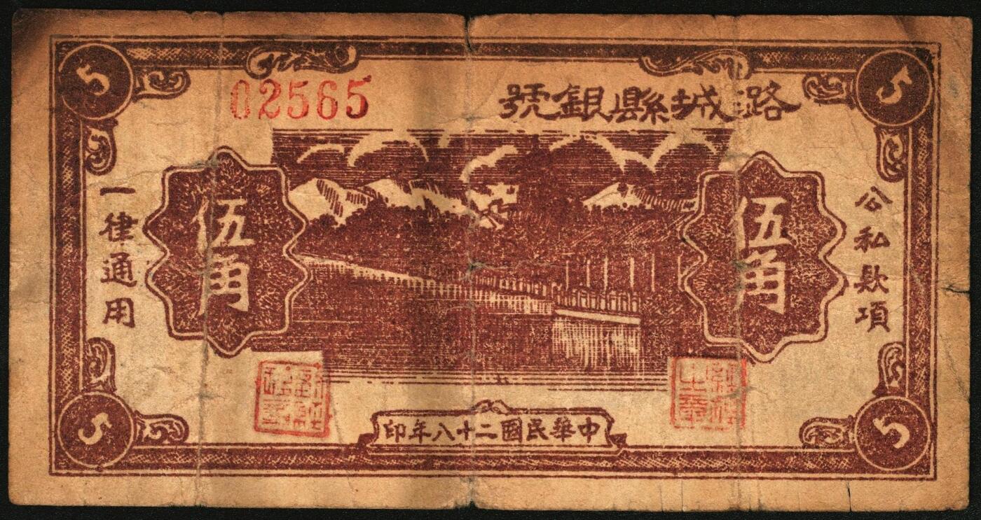 宜和2025年秋季拍卖 纸币 民国二十八年（1939年）潞城县银号伍角4枚：大红号、小红号、紫号码、蓝号码，晋东南抗日根据地纸币；原票，七至八品