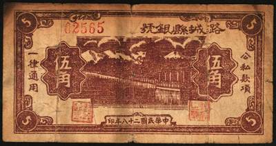 宜和2025年秋季拍卖 纸币 民国二十八年（1939年）潞城县银号伍角4枚：大红号、小红号、紫号码、蓝号码，晋东南抗日根据地纸币；原票，七至八品