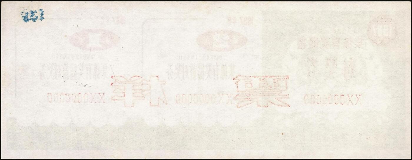 宜和2025年秋季拍卖 纸币 中国农业银行票据一组7枚，其中：①②③1986、87、89年上海市分行“集体有奖储蓄对奖券”票样；④⑤南京分行营业部“喜庆储蓄存单”贰拾圆、伍拾圆样张；⑥⑦福建省分行定额支票叁拾圆、壹佰圆，未填用；全品