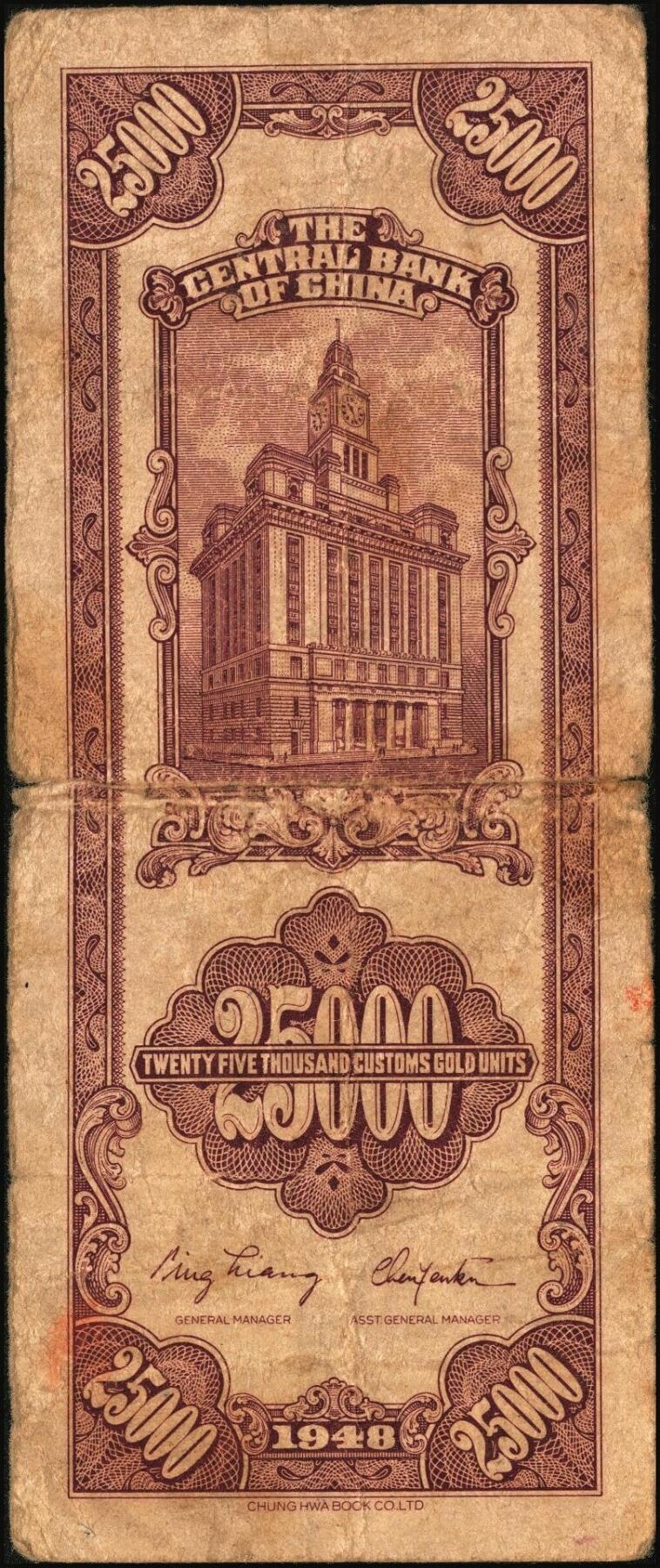 宜和2025年秋季拍卖 纸币 民国三十七年（1948年）中央银行关金中华版贰万伍仟圆一组4枚，Pick#367，梁平·陈延祚签名；七至九五品