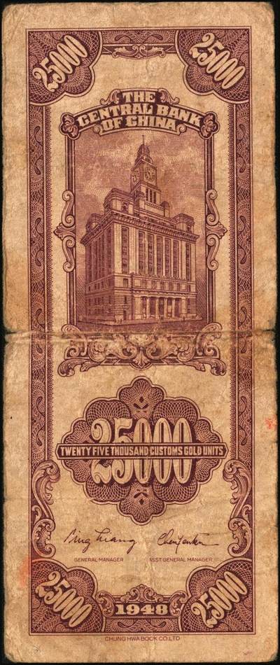 宜和2025年秋季拍卖 纸币 民国三十七年（1948年）中央银行关金中华版贰万伍仟圆一组4枚，Pick#367，梁平·陈延祚签名；七至九五品