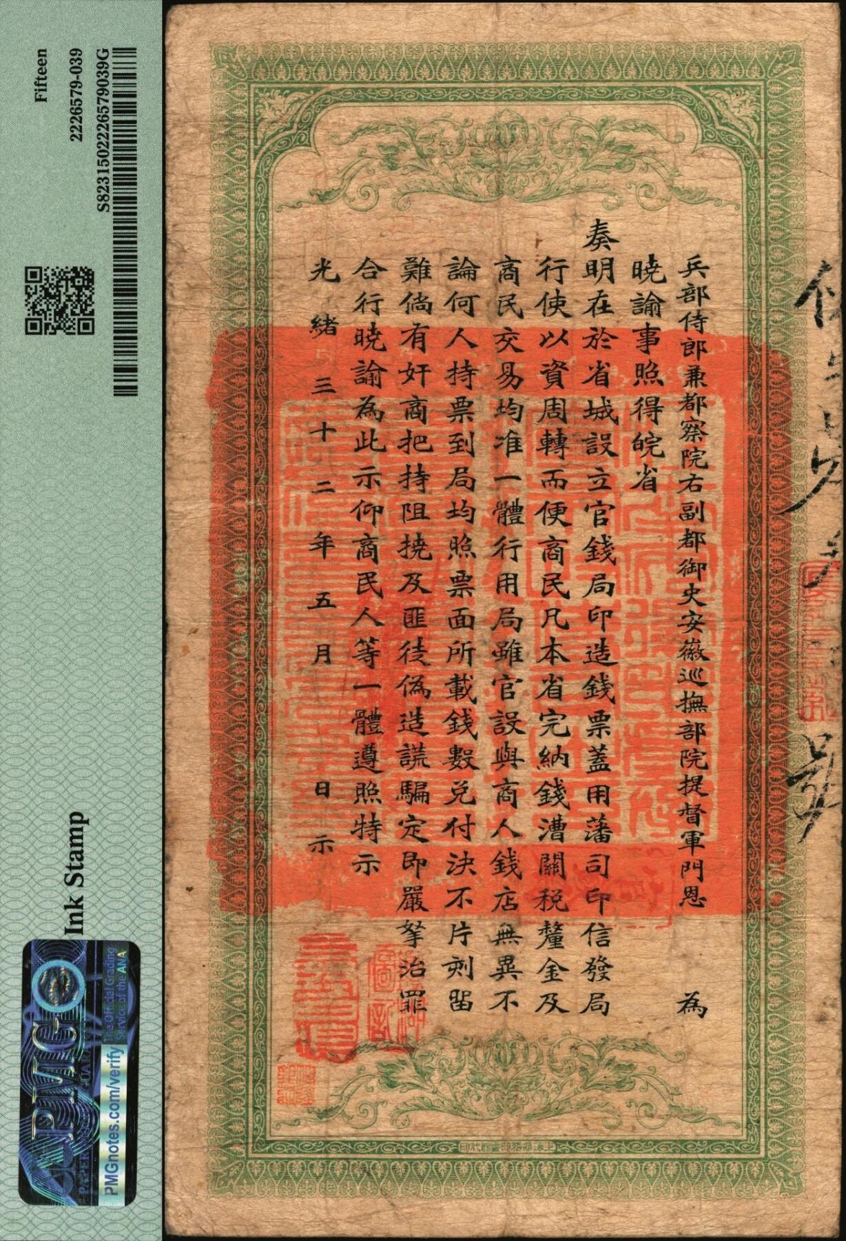 宜和2025年秋季拍卖 纸币 光绪三十二年（1906年）安徽裕皖官钱局铜元足钱壹千文，使字号，无地名版，背面印安徽巡抚恩铭签发布告；PMG 15/Ink Stamp