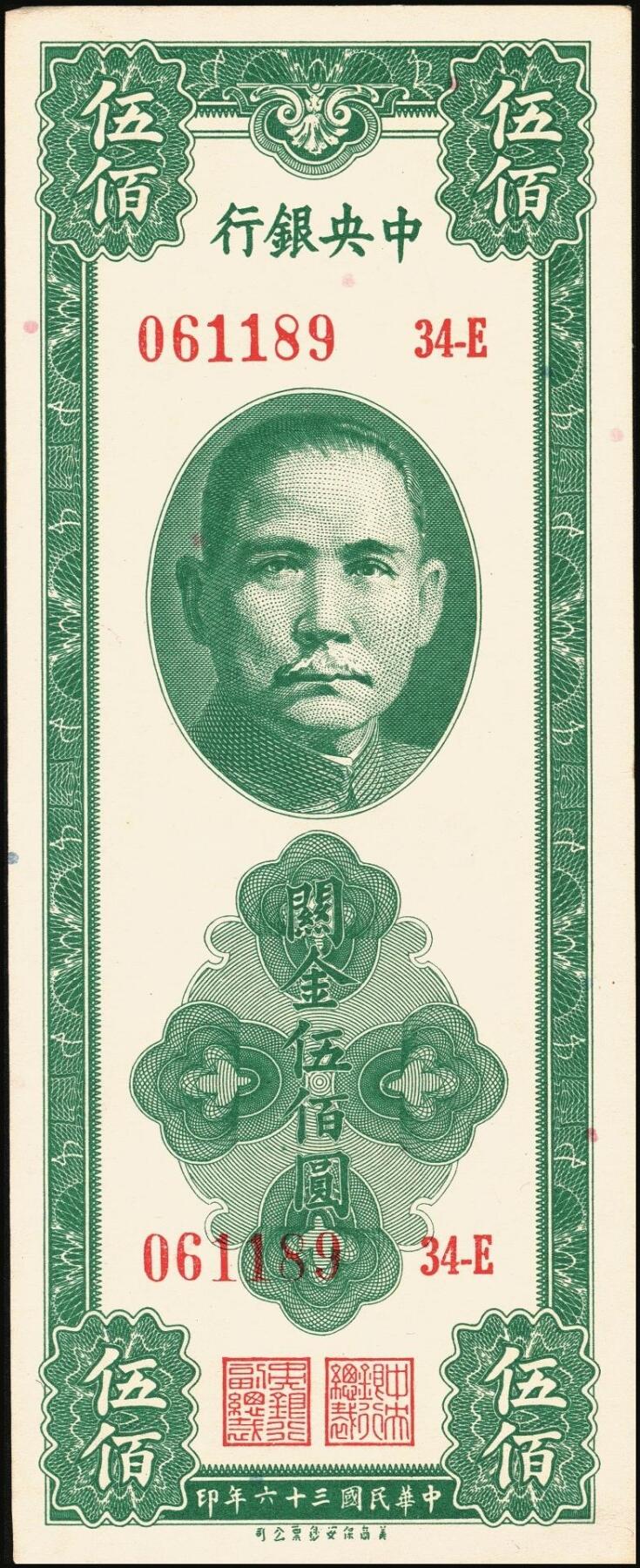 宜和2025年秋季拍卖 纸币 中央银行关金一组6枚，其中：1947年美商保安版伍佰圆2枚，Pick#336；1947年德纳罗版贰仟圆2枚，Pick#344；1948年中央版红色伍万圆2枚，Pick#370；九五至九八品