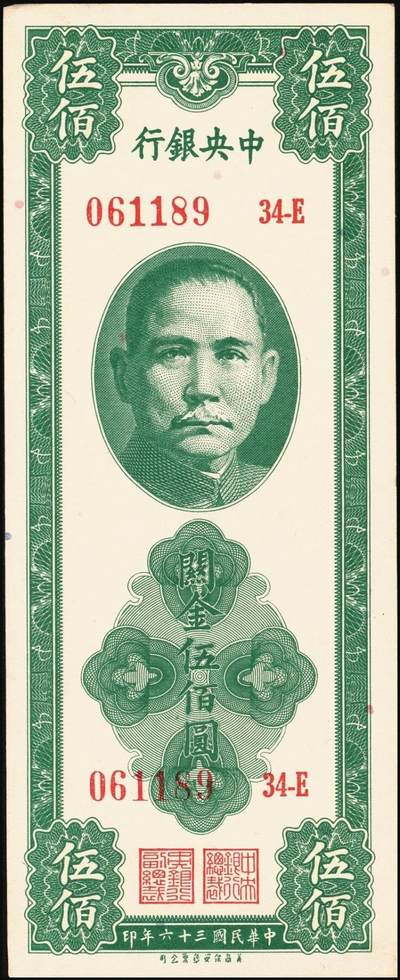 宜和2025年秋季拍卖 纸币 中央银行关金一组6枚，其中：1947年美商保安版伍佰圆2枚，Pick#336；1947年德纳罗版贰仟圆2枚，Pick#344；1948年中央版红色伍万圆2枚，Pick#370；九五至九八品