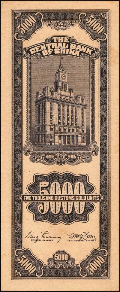 宜和2025年秋季拍卖 纸币 民国三十七年（1948年）中央银行关金中央版伍仟圆一组18枚连号，Pick#361，前双后单字轨；原票，九八品至全新