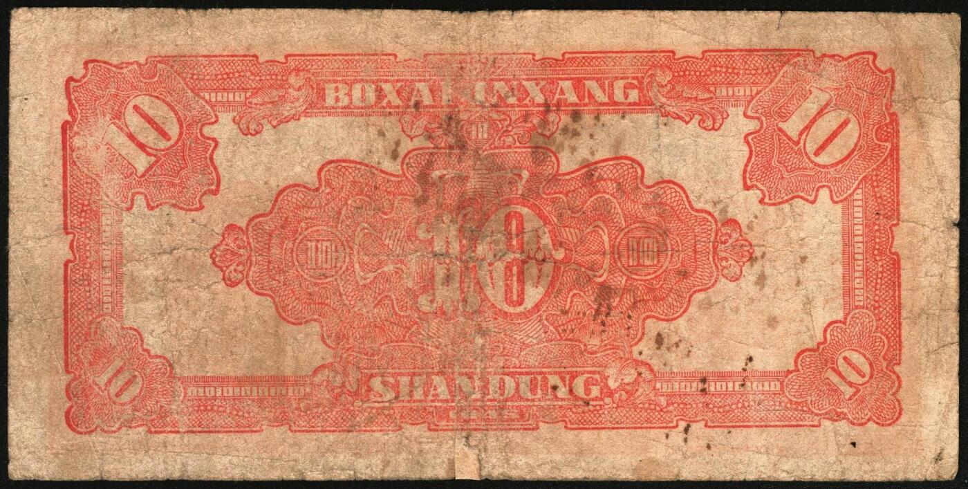 宜和2025年秋季拍卖 纸币 民国三十四年（1945年）北海银行红色锄地图拾圆一组6枚，山东地名，其中：左右6位大号码，加印“金”字1枚，Pick#S3580a；左边字轨右边号码5枚，Pick#S3580b；六品