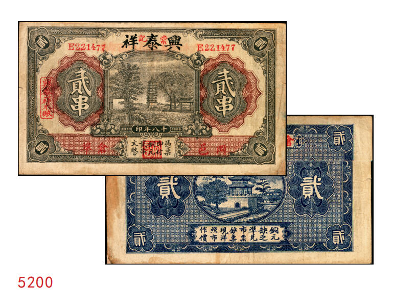 宜和2025年秋季拍卖 纸币 民国十八年（1929年）棠记·兴泰祥（木厂）贰串，湖北黄冈钱庄票，古塔风景图；少见，八品