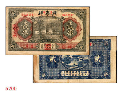 宜和2025年秋季拍卖 纸币 - 民国十八年（1929年）棠记·兴泰祥（木厂）贰串，湖北黄冈钱庄票，古塔风景图；少见，八品