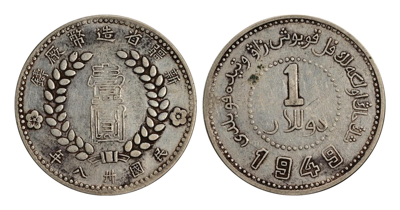 宜和2025年秋季拍卖 古钱/金银锭/机制币 民国三十八年（1949年）新疆省造币厂铸壹圆银币一枚，壹圆空心字版式，正背面局部黑色包浆，底板光洁拍平整，原汁原味，裸币，返品不可