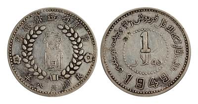 宜和2025年秋季拍卖 古钱/金银锭/机制币 - 民国三十八年（1949年）新疆省造币厂铸壹圆银币一枚，壹圆空心字版式，正背面局部黑色包浆，底板光洁拍平整，原汁原味，裸币，返品不可