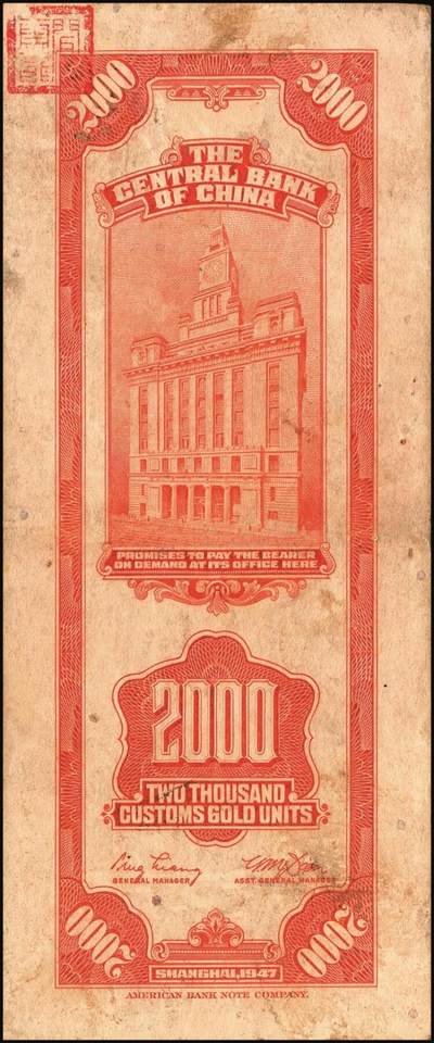 宜和2025年秋季拍卖 纸币 中央银行关金券一组10枚不同，其中包括1947年：大业版壹仟圆；中华版橄绿色、黑色壹仟圆，贰仟圆，贰仟伍佰圆；美钞版贰仟圆前双字轨、前后字轨；德纳罗版贰仟圆；保安版贰仟圆；1948年中央版贰仟圆；原票，九至九五品