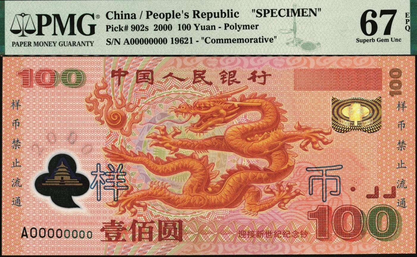 宜和2025年秋季拍卖 纸币 2000年中国人民银行壹佰圆塑胶钞样币，迎接新世纪纪念钞；PMG 67 EPQ