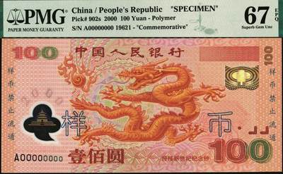 宜和2025年秋季拍卖 纸币 2000年中国人民银行壹佰圆塑胶钞样币，迎接新世纪纪念钞；PMG 67 EPQ
