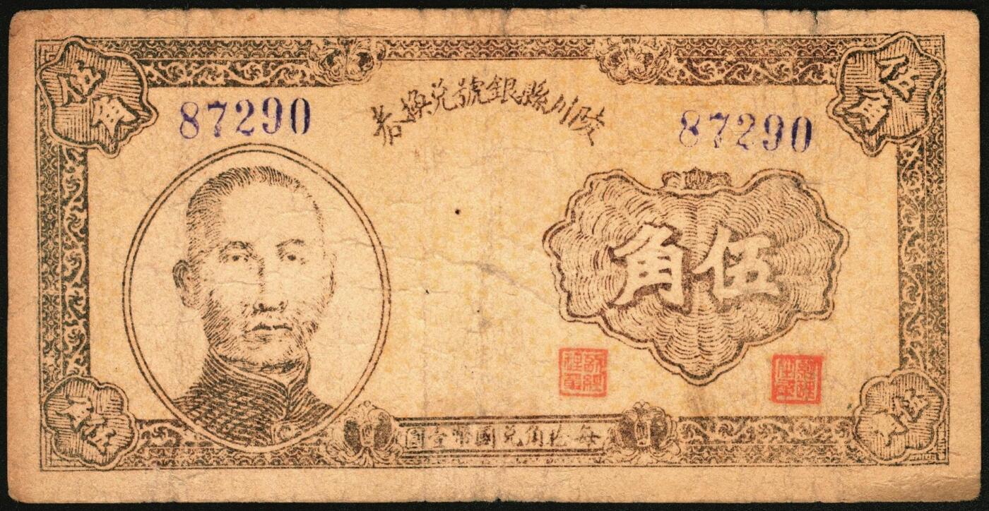 宜和2025年秋季拍卖 纸币 民国三十年（1941年）陵川县银号兑换券伍角，晋东南抗日根据地纸币；原票，八品