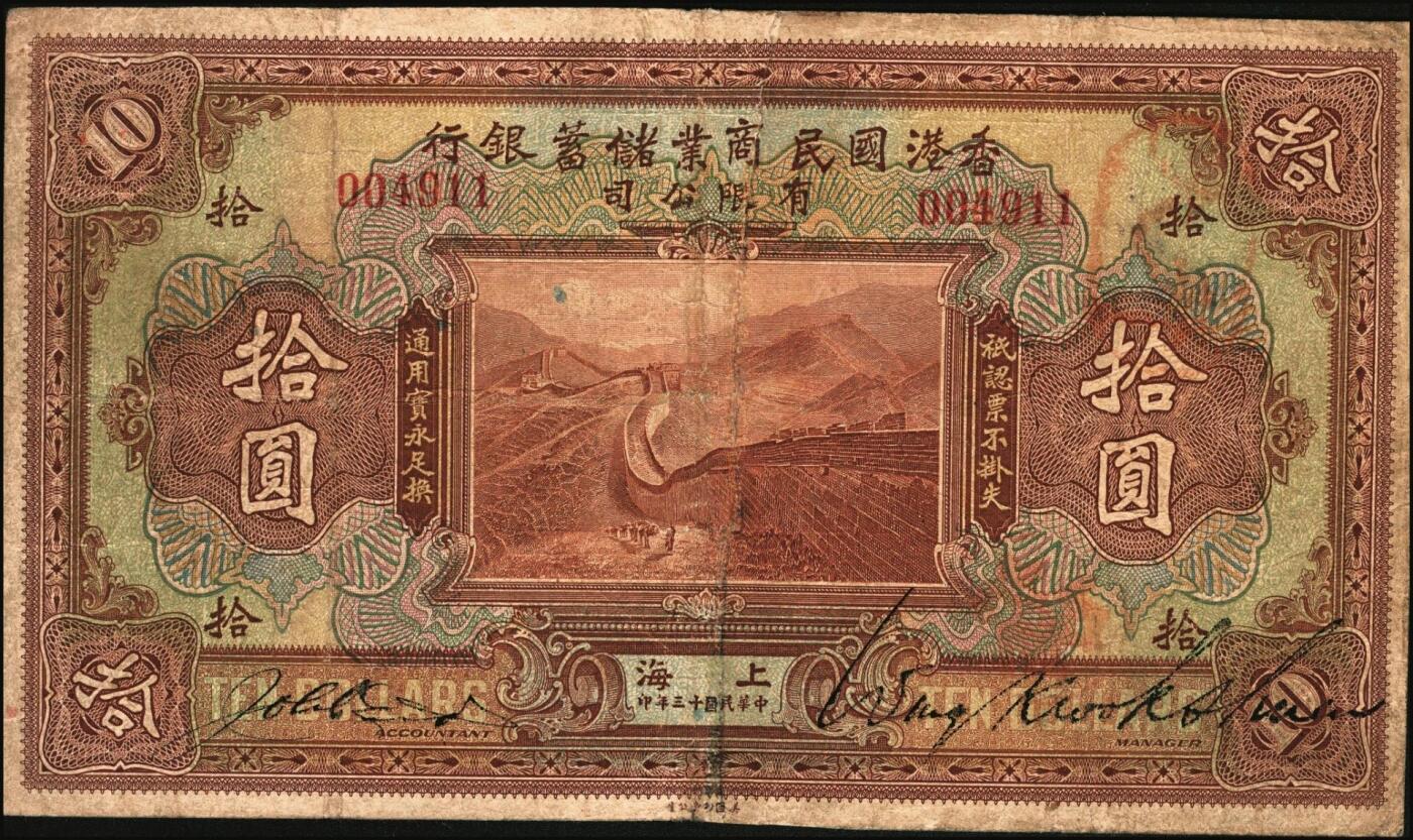 宜和2025年秋季拍卖 纸币 民国十三年（1924年）香港国民商业储蓄银行有限公司壹圆、伍圆、拾圆一组3枚，上海地名，左右号码相同之正票（常见多为左右各半张之对拼票，左右号码各不相同）；罕见，六五至七五品
