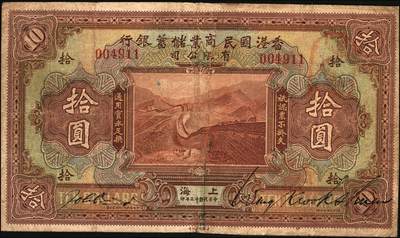 宜和2025年秋季拍卖 纸币 民国十三年（1924年）香港国民商业储蓄银行有限公司壹圆、伍圆、拾圆一组3枚，上海地名，左右号码相同之正票（常见多为左右各半张之对拼票，左右号码各不相同）；罕见，六五至七五品