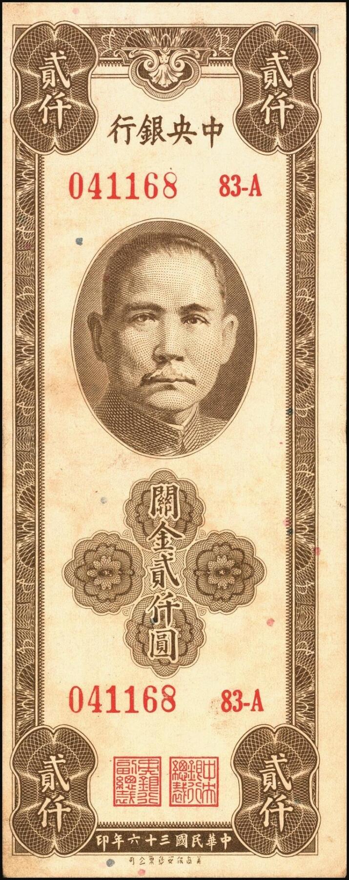 宜和2025年秋季拍卖 纸币 民国三十六年（1947年）中央银行关金保安版贰仟圆一组5枚，Pick#341，梁平·田亦民签名；七至八五品