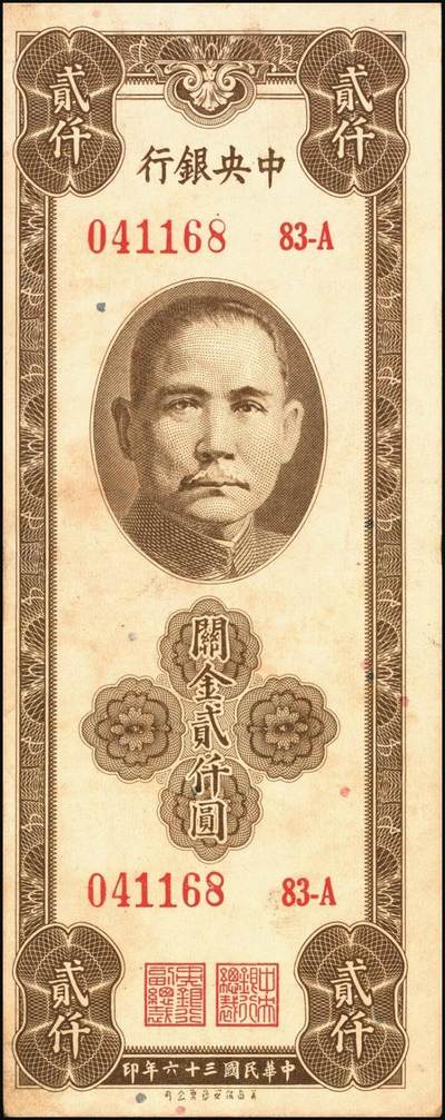 宜和2025年秋季拍卖 纸币 民国三十六年（1947年）中央银行关金保安版贰仟圆一组5枚，Pick#341，梁平·田亦民签名；七至八五品