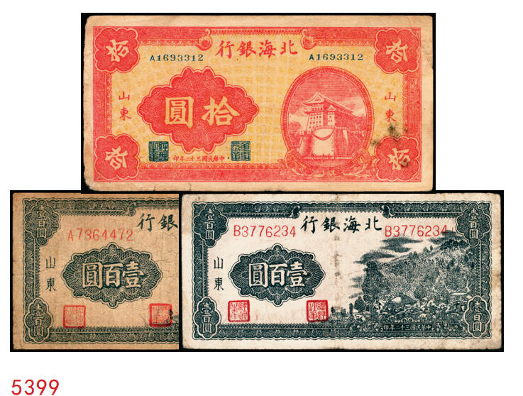 宜和2025年秋季拍卖 纸币 民国三十二年（1943年）北海银行一组3枚，山东地名券，其中：①红色前门图拾圆，Pick#S3557E；②③蓝黑色山景图壹百圆2枚，单字轨大号码券，背印英文“New democracy Free China”（即“新民主自由中国”）和“保”字，Pick#S3558b；七至八品，有修