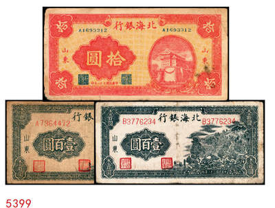 宜和2025年秋季拍卖 纸币 - 民国三十二年（1943年）北海银行一组3枚，山东地名券，其中：①红色前门图拾圆，Pick#S3557E；②③蓝黑色山景图壹百圆2枚，单字轨大号码券，背印英文“New democracy Free China”（即“新民主自由中国”）和“保”字，Pick#S3558b；七至八品，有修