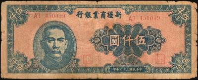 宜和2025年秋季拍卖 纸币 民国时期新疆纸币一组7枚，其中：新疆商业银行1946伍佰圆；1947伍仟圆、贰万圆2枚；1948拾万圆、伍拾万圆；新疆省银行1949陆仟万圆，均为贾尼木汗签名；六至七五品